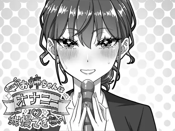 新作[互动SLG/巨乳/爆乳] 能干的好姐姐忍不住要自慰！ しごできお姉ちゃんはオナニーが我慢できない！ 正式版 [720M]-神游资源网