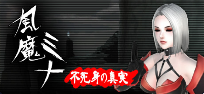 【日式ACT/中文/动态】風魔米娜:不死身的秘密/Huuma Mina: The Secret of Immortality V1.18 官方中文版 百度+UC/1.62G --神游资源网