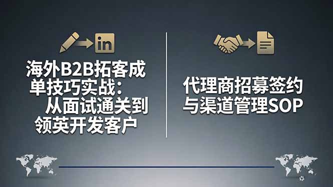 海外B2B拓客成单技巧实战:从面试通关到领英开发客户,代理商招募签约与渠道管理SOP-神游资源网