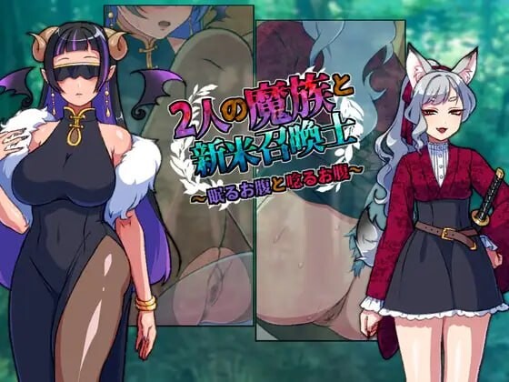 新作[冒险RPG/魔族/讨伐] 两名魔族与新手召唤士～沉睡之腹与低吟之腹～ 2人の魔族と新米召喚士～眠るお腹と唸るお腹～ AI汉化版 [320M]-神游资源网