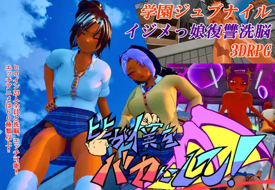 新作[日式3D/羞耻/耻辱] 大家都来嘲笑我吧！ 皆が僕をバカにして！ 官中版+自带全回想 [4.40G]-神游资源网