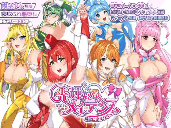 新作[冒险RPG/雌堕/恶堕] 光辉的少女们～逐渐被黑暗浸染的羁绊～ 光輝なるメイデンス～暗黒に染まりゆく絆～ AI汉化版+全回想存档 [1.90G]-神游资源网