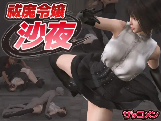 新作[冒险ACT/异种X/羞辱] 驱魔大小姐沙夜 祓魔令嬢沙夜 正式版+咋全回想 [570M]-神游资源网