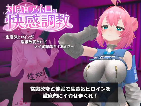 新作[冒险SLG/巨乳/爆乳] 对魔官阿波罗的快感调教-直到狂妄女主角被常识改写而沦为抖M奴隶为止- 対魔官アポロの快感調教-生意気ヒロインが常識改変されてマゾ奴○落ちするまで- v1.0.1 正式版 [930M]-神游资源网