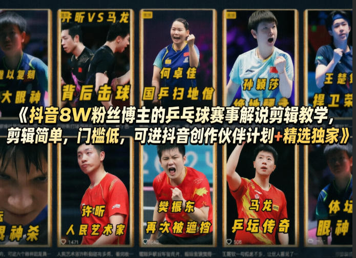 抖音8W粉丝博主的乒乓球赛事解说剪辑教学，剪辑简单，门槛低，可进抖音创作伙伴计划+精选独家-神游资源网