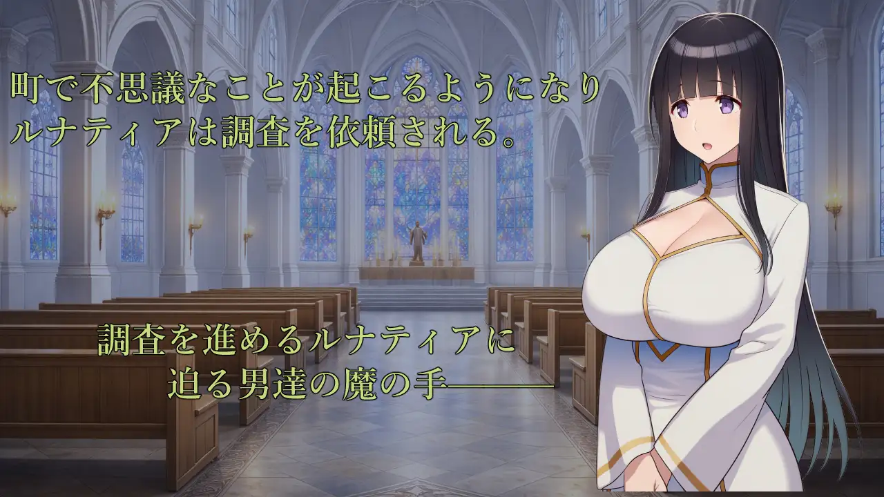 图片[1]-新作[探索RPG/巨乳/爆乳] 修女露娜蒂亚～直至清纯修女堕落之时～ 修道女ルナティア～清楚なシスターが堕ちるまで～  内嵌AI汉化版+作弊码 [PC+安卓1.20G]