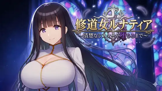 新作[探索RPG/巨乳/爆乳] 修女露娜蒂亚～直至清纯修女堕落之时～ 修道女ルナティア～清楚なシスターが堕ちるまで～  内嵌AI汉化版+作弊码 [PC+安卓1.20G]-神游资源网