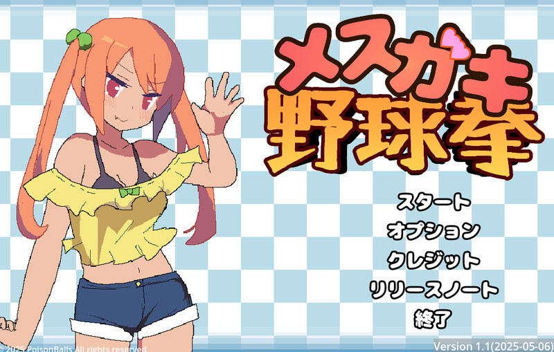 更新【互动SLG/全动态】雌小鬼野球拳（メスガキ野球拳） v1.2 生肉版 [160M]-神游资源网