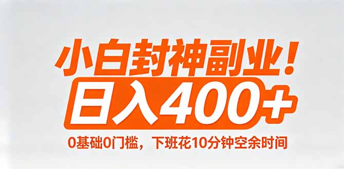 小白封神副业！0基础0门槛，下班花10分钟空余时间，日入400+,简单粗暴！-神游资源网