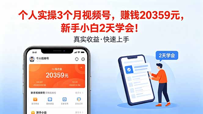 个人实操3个月视频号，收入20359元，新手小白2天学会！-神游资源网