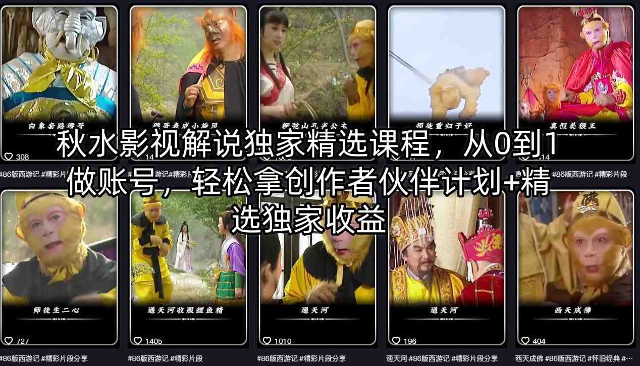 秋水影视解说独家精选课程，从0到1做账号，轻松拿创作者伙伴计划+精选独家收益-神游资源网