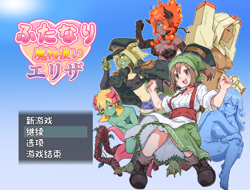 【回合RPG/魔物娘】扶他那里魔驯兽师伊丽莎（ふたなり魔物使いエリザ）V1.02 内嵌AI汉化版 [1.0G]-神游资源网