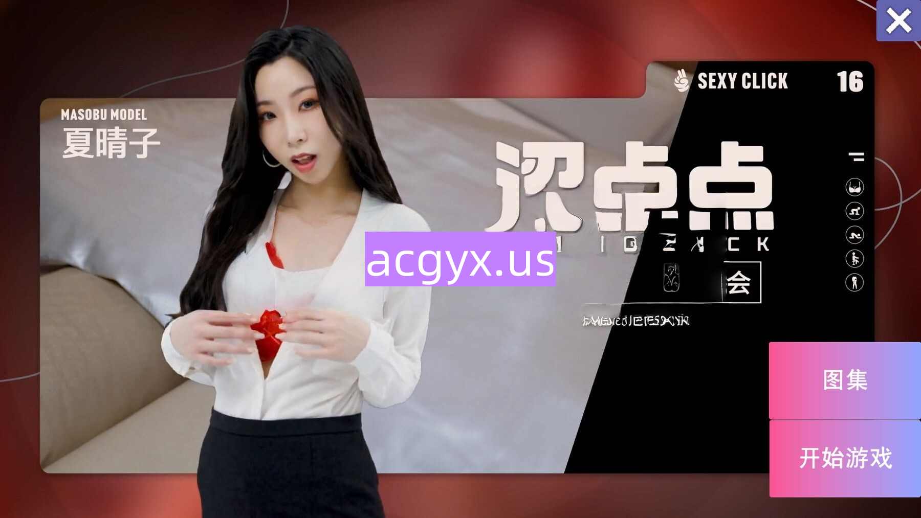 破解版[国产SLG/麻豆/真人] 涩点点 时尚人妻的秘密约会 疯狂的危险关系 夏晴子 官中版+国语发音 [3.80G]-神游资源网