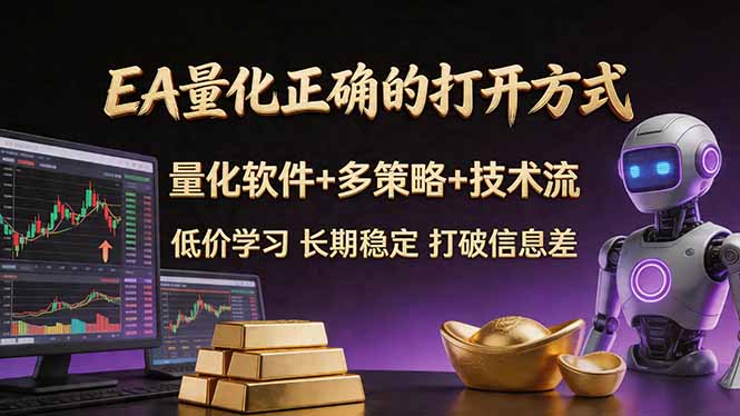 EA量化正确的打开方式。聪明软件+多策略+技术流，小白也可以轻松学会，长期稳定，终身受益，&amp;#8230;-神游资源网