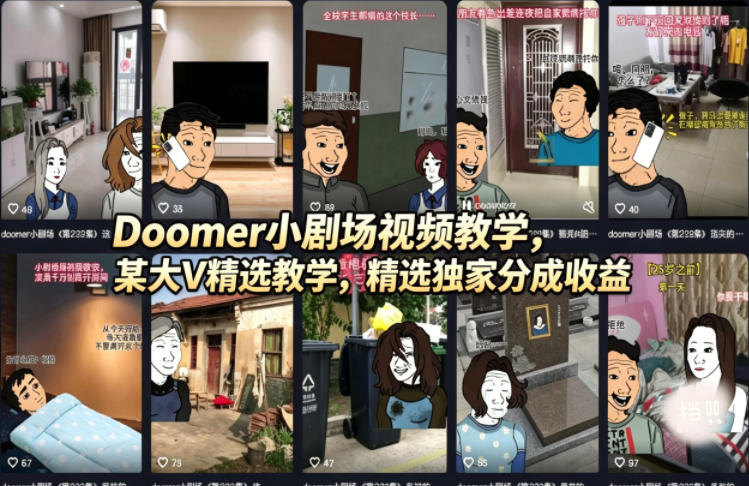 Doomer小剧场视频教学，某大V精选教学，精选独家分成收益-神游资源网