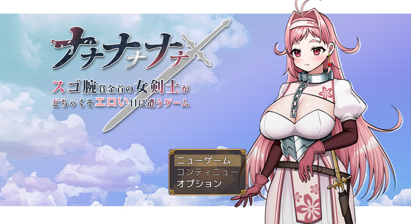 [日式RPG] 呐呐呐呐呐～超厉害悬赏犯的女剑士遭遇超猥琐エロ事件的游戏～ ナナナナナナ～スゴ腕賞金首の女剣士がどちゃくそエロい目に遭うゲーム～ AI汉化版 [1.70G]-神游资源网