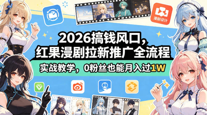 2026搞钱风口，红果漫剧拉新推广全流程实战教学，0粉丝也能月入过1W-神游资源网