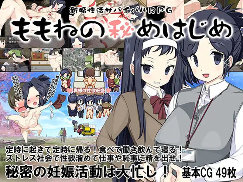 [日式RPG/露出] 新婚性活生存RPG～桃音的秘密起点～ 新婚性活サバイバルRPG～桃音の秘めはじめ～  汉化版+作弊码 [PC+安卓1.40G]