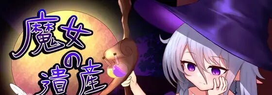 新作[探索SLG/亲密] 魔女的遗产 魔女の遺産 Demo 内嵌AI汉化版 [420M]-神游资源网