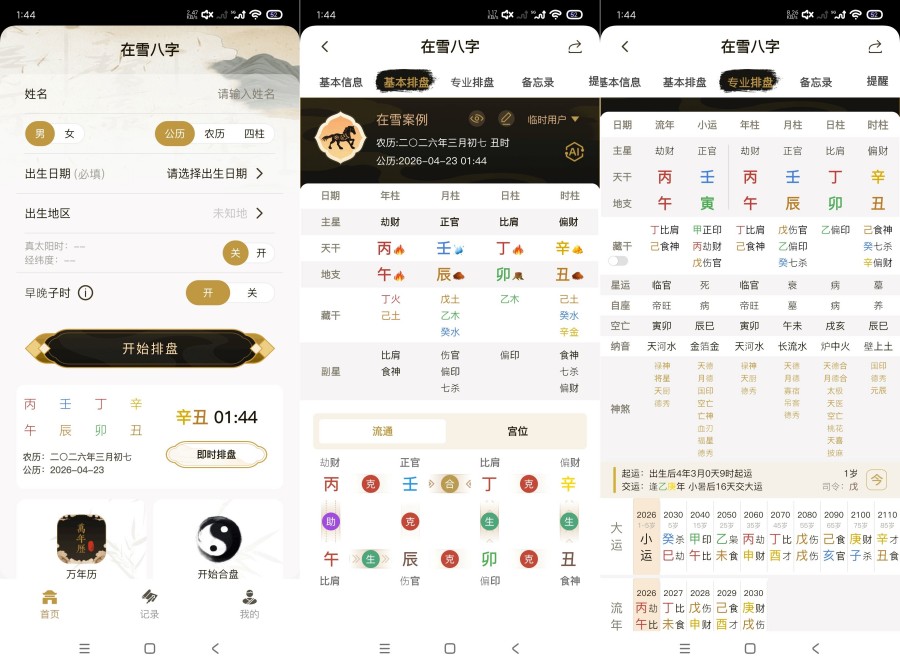 在雪八字排盘1.0.1精准排盘准确率百分百-神游资源网