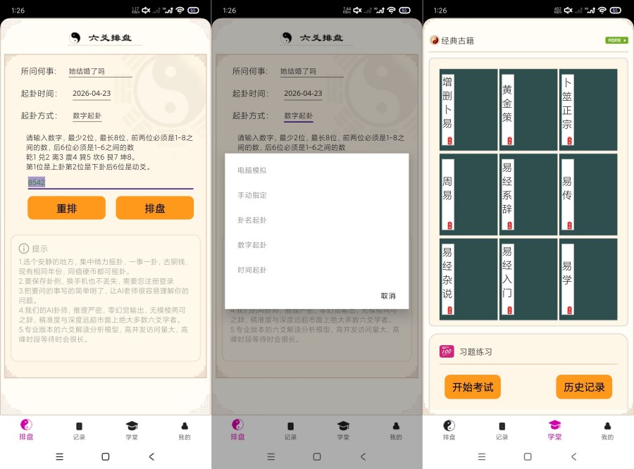 六爻卦摊1.0.0.52六爻学习｜易经命理学习｜卜卦-神游资源网