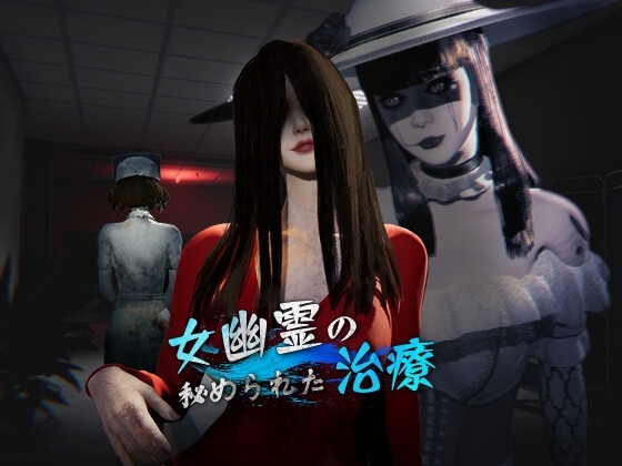 更新[探索3D/动画/野战] 女鬼的深入治疗 女幽霊の秘められた治療 v0.8.9 Steam官中步兵版+存档 [6.60G]-神游资源网