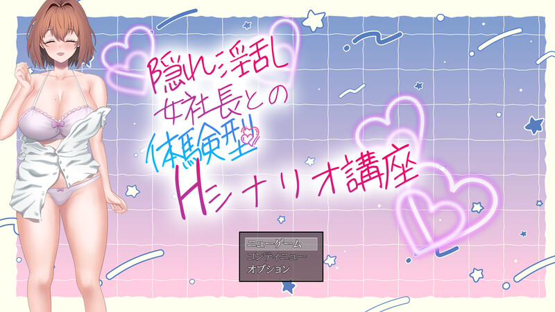 【剧情RPG/触摸抚摸/日常生活】隐藏淫乱女社长的体验型 H 剧情讲座（隠れ淫乱女社長との体験型Hシナリオ講座） AI汉化版 [1.10G]-神游资源网