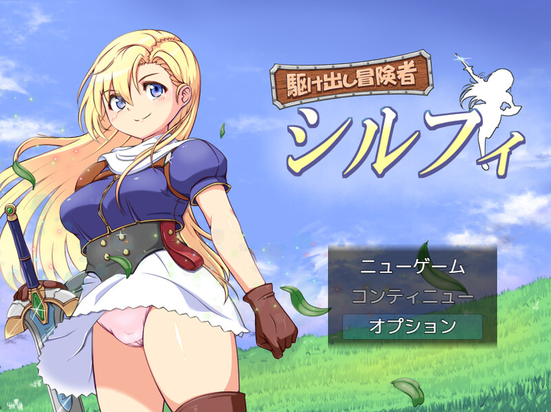 【回合RPG/幻想/羞辱/异种X】初出茅庐的冒险者希尔菲（駆け出し冒険者シルフィ）-神游资源网