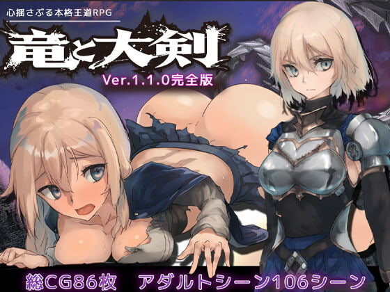 新作[冒险RPG/怪物] 龙与大剑 竜と大剣 v1.1.0 Steam官中版+全回想存档 [5.80G]-神游资源网