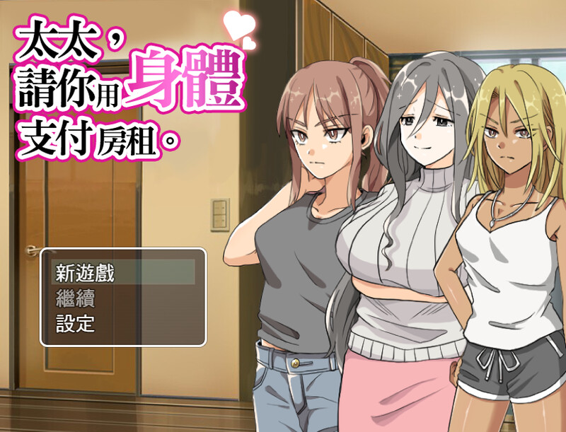 [爆款RPG/NTR/人妻] 太太請你用身體支付房租。 奥さん、家賃は身体で払ってもらいます。 官中版 [400M]-神游资源网