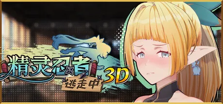 更新[冒险3D/恋爱/色情] 精灵忍者逃走中 3D Flee, My Elven Ninja! v26.04.21 Steam官中步兵版+存档 [2.20G]-神游资源网