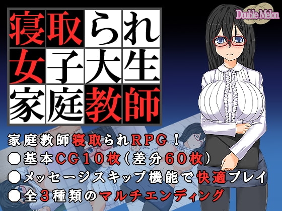 [日式RPG/ 巨乳/爆乳] 被NTR的女子大学生家庭教师 寝取られ女子大生家庭教師 ダブルメロン 内嵌AI汉化 [150M]-神游资源网
