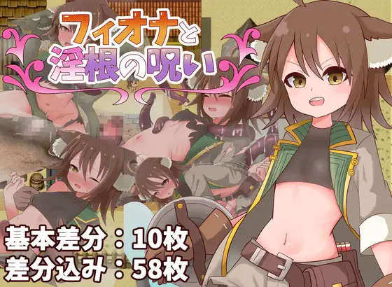 新作[冒险RPG/机械X/扶她] 菲奥娜与淫根之咒 フィオナと淫根の呪い AI汉化版+全回想存档 [480M]-神游资源网