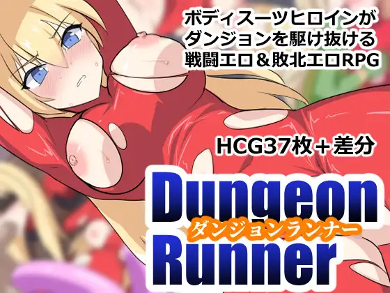 新作[探索RPG/战斗H/拘束] 地下城跑者 ダンジョンランナー AI汉化版+作弊码 [860M]-神游资源网