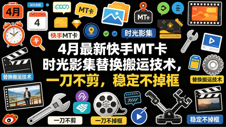 4月最新快手MT卡时光影集替换搬运技术，一刀不剪，稳定不掉框-神游资源网