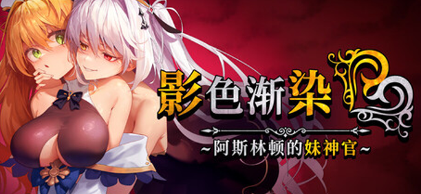 更新【日式RPG/中文/动态/NTR】影色渐染~阿斯林顿的妹神官~/影に染まりゆく~アスリントの妹神官~ V1.30 官方中文版 百度+UC/3.5G --神游资源网