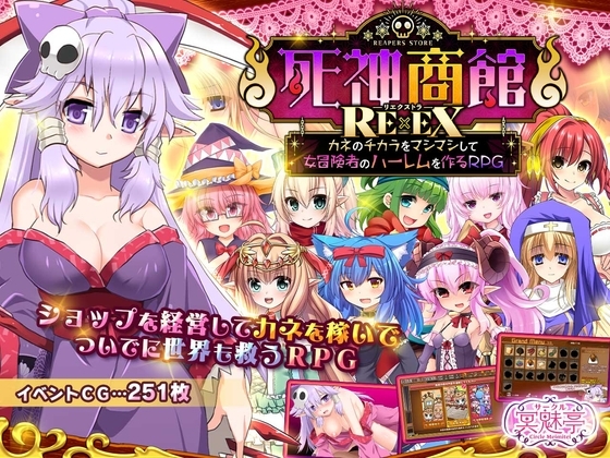 新DLC[日式SLG] 死神商馆RExEX ～ 用金钱的力量打造女冒险者后宫的RPG 死神商館RExEX ～ カネのチカラをマシマシして女冒険者のハーレムを作るRPG v26.03.03 生肉版+[DLC v1.2.00a]+存档 [9.10G]-神游资源网