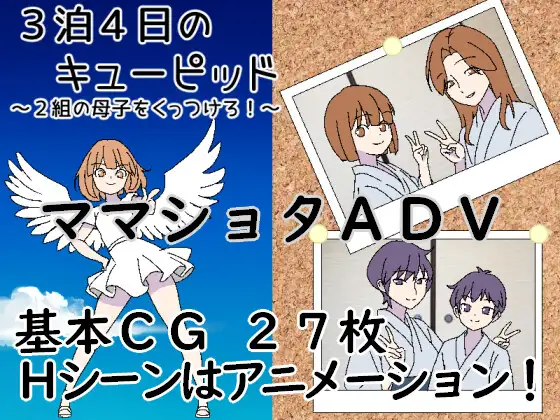新作[日式RPG/纯爱/骨科] 3晚4日的丘比特～把两对母子撮合在一起！～ 3泊4日のキューピッド～2組の母子をくっつけろ！～ AI汉化版 [430M]-神游资源网