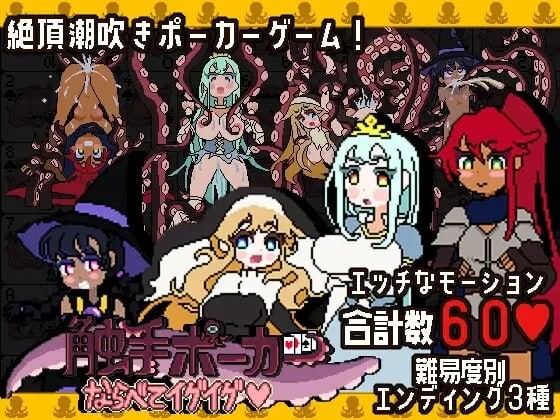 新作[日式SLG/触手/抚摸] 触手扑克～排列起来嗯嗯～ 触手ポーカー～ならべてイグイグ～ v1.0.1 生肉版 [490M]-神游资源网
