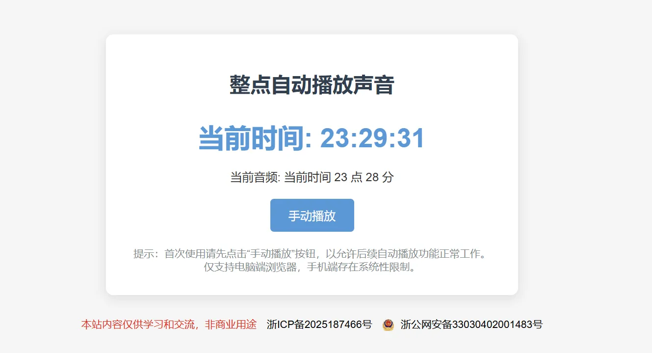 单html版整点报时，网页挂后台即可，省了一个智能音箱的钱