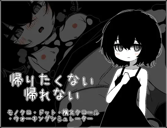 新作[日式SLG/萝/像素] 不想回去，回不去了。 帰りたくない帰れない AI汉化版 [200M]-神游资源网
