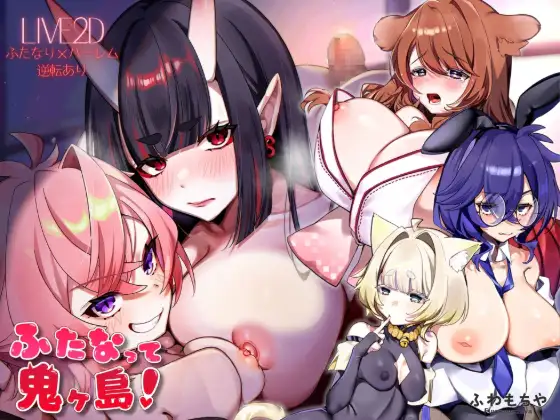 新作[拨作SLG/Live2D 动画] 扶她化鬼岛！ ふたなって鬼ヶ島！ AI汉化版+自带全回想 [13.30G]-神游资源网