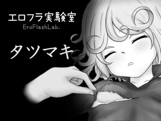 新作[互动,SLG/睡X/迷X] 色情闪现实验室 龙卷 エロフラ実験室 タツマキ 生肉版 [290M]-神游资源网