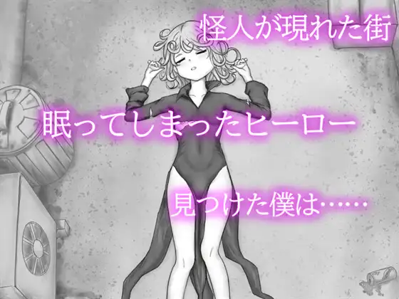 图片[1]-新作[互动,SLG/睡X/迷X] 色情闪现实验室 龙卷 エロフラ実験室 タツマキ 生肉版 [290M]