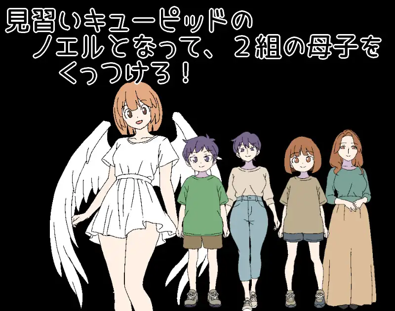 图片[1]-新作[日式RPG/纯爱/骨科] 3晚4日的丘比特～把两对母子撮合在一起！～ 3泊4日のキューピッド～2組の母子をくっつけろ！～ AI汉化版 [430M]