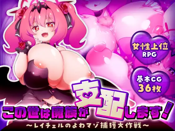 新作[爆款RPG/巨乳/爆乳] 这个世界由魔族支配！～蕾切尔的弱受抖M捕获大作战～ この世は魔族が支配します！～レイチェルのよわマゾ捕獲大作戦～ AI汉化版 [1.30G]-神游资源网