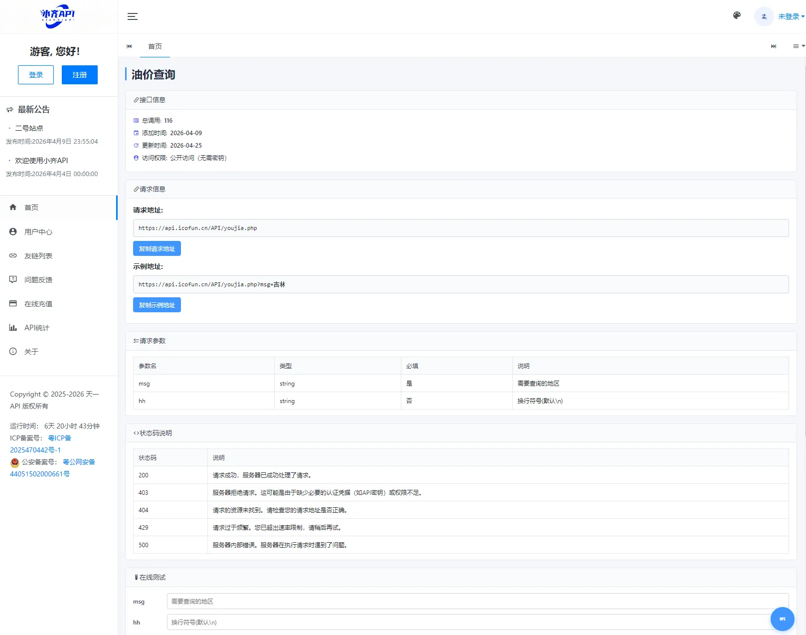 API 管理系统源码 API 计费系统 最新小齐二开版