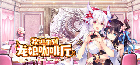 新作[冒险ADV/恋爱/休闲] 欢迎来到龙娘咖啡厅 Welcome to Cafe Lumiere 官中步兵版+全CG存档 [3.50G]-神游资源网