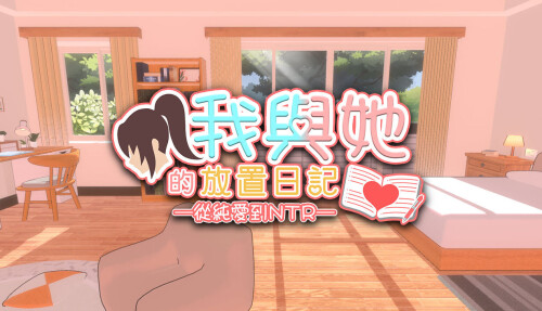 [3D/SLG/动态] 我與她的放置日記 ─ 從純愛到NTR Idle Days With Her: From Love to NTR官中步兵 [PC/2.4G]
