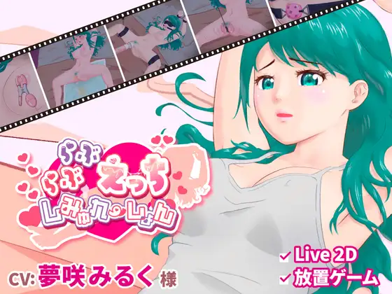 新作[日式SLG/挑逗/调情] 卿卿我我的H模拟 らぶらぶえっちしみゅれーしょん  正式版 [PC+安卓570M]-神游资源网